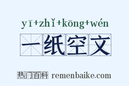 一纸空文是什么意思的图片